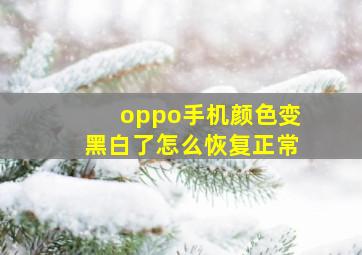 oppo手机颜色变黑白了怎么恢复正常