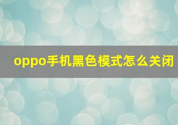 oppo手机黑色模式怎么关闭