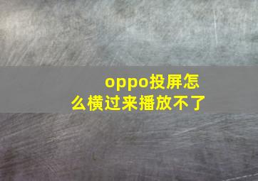 oppo投屏怎么横过来播放不了