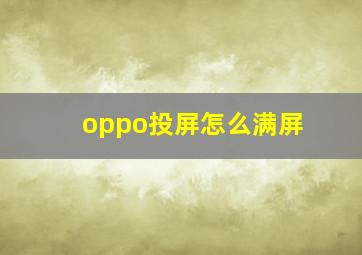 oppo投屏怎么满屏