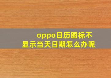 oppo日历图标不显示当天日期怎么办呢