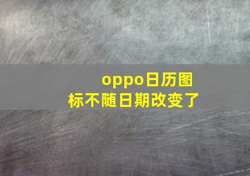 oppo日历图标不随日期改变了