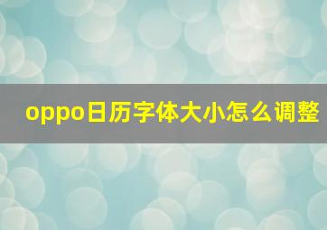 oppo日历字体大小怎么调整