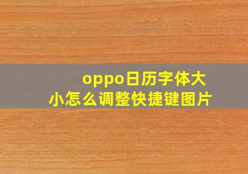 oppo日历字体大小怎么调整快捷键图片