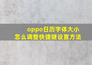 oppo日历字体大小怎么调整快捷键设置方法