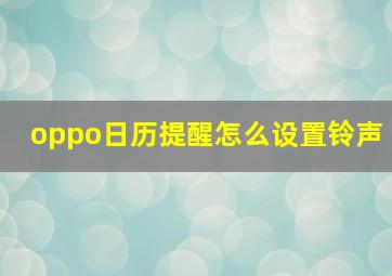 oppo日历提醒怎么设置铃声