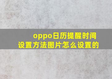 oppo日历提醒时间设置方法图片怎么设置的