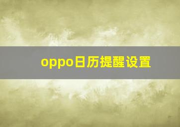 oppo日历提醒设置