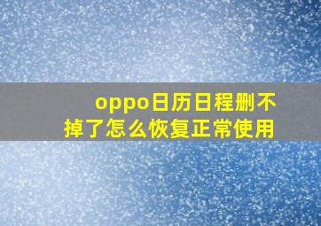 oppo日历日程删不掉了怎么恢复正常使用