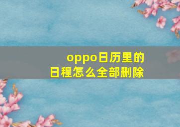 oppo日历里的日程怎么全部删除