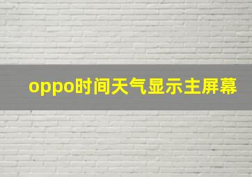 oppo时间天气显示主屏幕