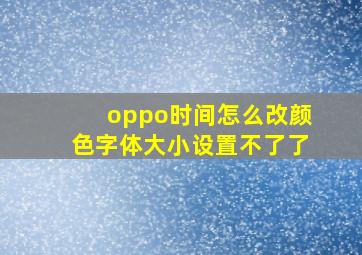 oppo时间怎么改颜色字体大小设置不了了