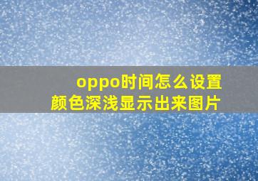 oppo时间怎么设置颜色深浅显示出来图片