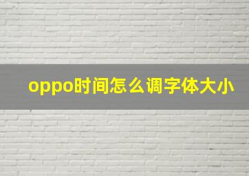 oppo时间怎么调字体大小