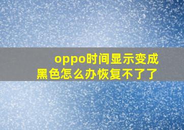 oppo时间显示变成黑色怎么办恢复不了了