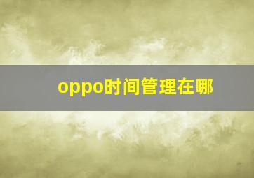 oppo时间管理在哪