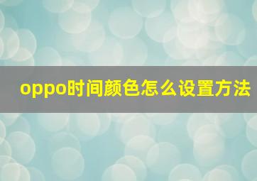 oppo时间颜色怎么设置方法