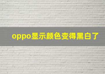 oppo显示颜色变得黑白了