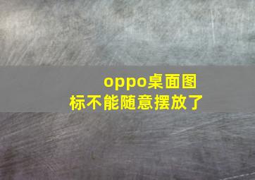 oppo桌面图标不能随意摆放了