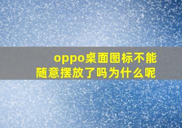 oppo桌面图标不能随意摆放了吗为什么呢