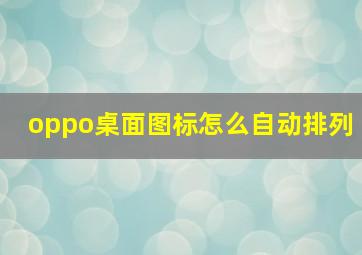 oppo桌面图标怎么自动排列