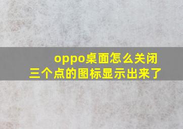 oppo桌面怎么关闭三个点的图标显示出来了