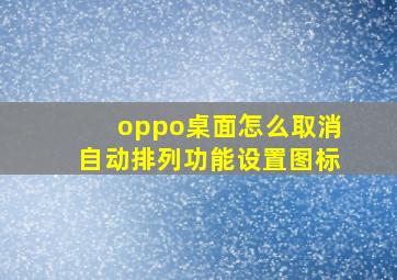 oppo桌面怎么取消自动排列功能设置图标