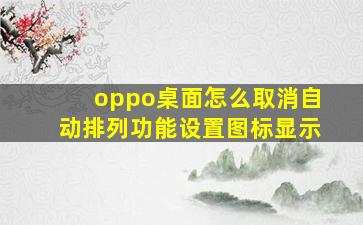 oppo桌面怎么取消自动排列功能设置图标显示