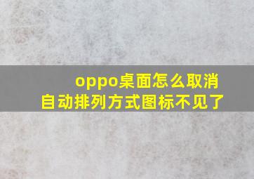 oppo桌面怎么取消自动排列方式图标不见了