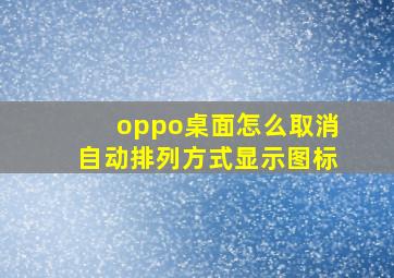 oppo桌面怎么取消自动排列方式显示图标