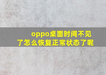 oppo桌面时间不见了怎么恢复正常状态了呢