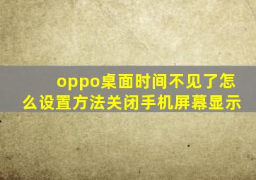 oppo桌面时间不见了怎么设置方法关闭手机屏幕显示