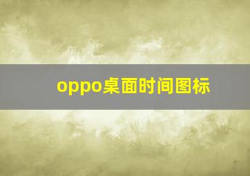 oppo桌面时间图标