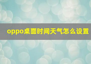 oppo桌面时间天气怎么设置