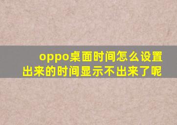 oppo桌面时间怎么设置出来的时间显示不出来了呢