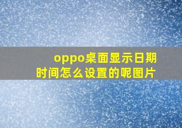 oppo桌面显示日期时间怎么设置的呢图片