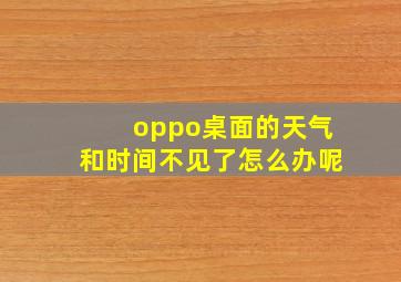 oppo桌面的天气和时间不见了怎么办呢