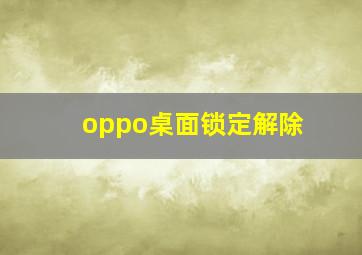 oppo桌面锁定解除