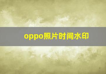 oppo照片时间水印