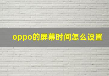 oppo的屏幕时间怎么设置