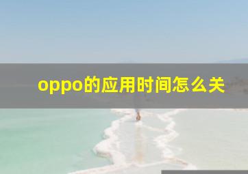 oppo的应用时间怎么关