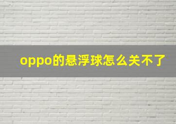 oppo的悬浮球怎么关不了