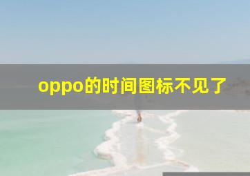 oppo的时间图标不见了