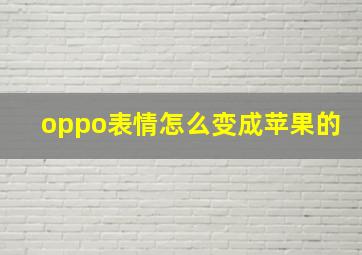 oppo表情怎么变成苹果的