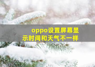 oppo设置屏幕显示时间和天气不一样