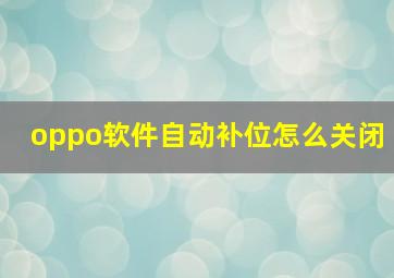 oppo软件自动补位怎么关闭