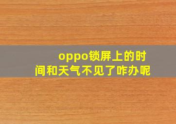 oppo锁屏上的时间和天气不见了咋办呢