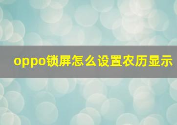 oppo锁屏怎么设置农历显示