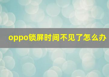 oppo锁屏时间不见了怎么办