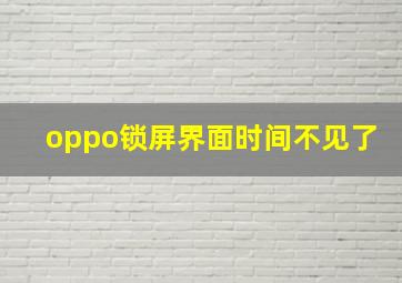 oppo锁屏界面时间不见了